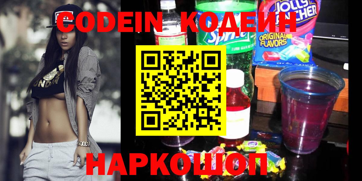 Codein напиток Lean (лин)  Кодеин Purple Drank  Вход с VPN  Электрогорск 