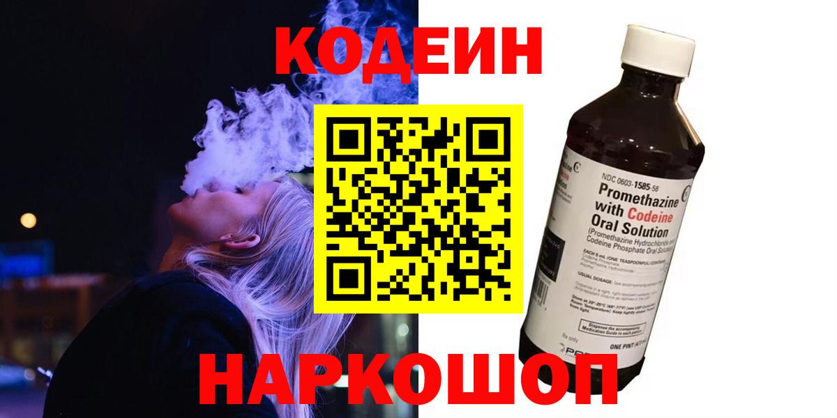 Codein напиток Lean (лин) Электрогорск